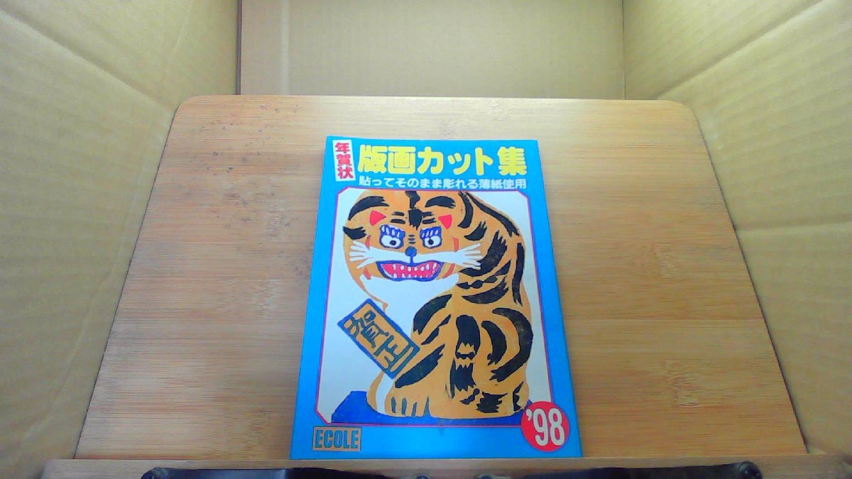 年賀状 版画カット集 '98 /DCJ