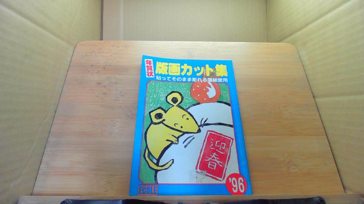 年賀状 版画カット集 '96 /DCJ