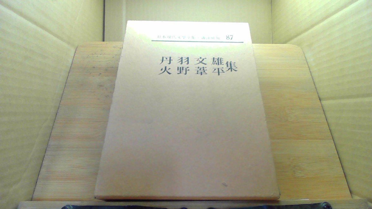 丹羽文雄　火野正平集　日本現代文學全集・講談社版87 /DCK