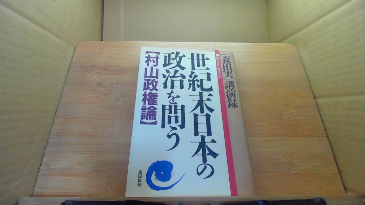 世紀末日本の政治を問う【村山政権論】 /DCJ