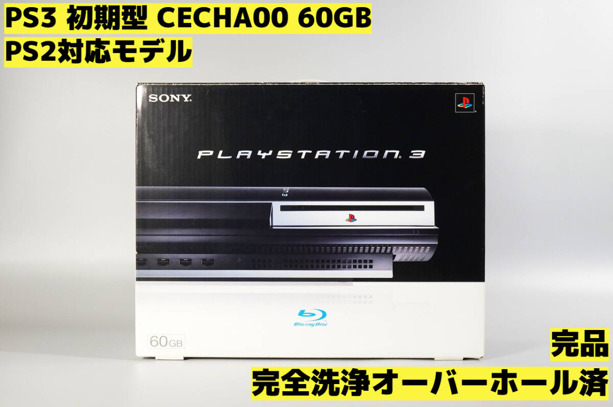 オーバーホール完全洗浄済】PS3 本体 初期型 CECHA00 PS2対応 オーバーホール完全洗浄済】PS3 本体 初期型 CECHA00 PS2対応