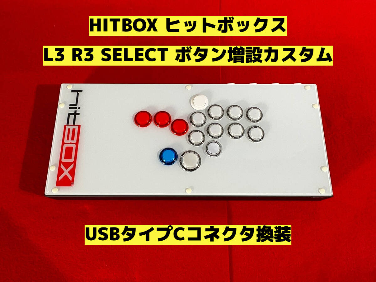 ☆HITBOX ヒットボックス L3 R3 SELECT ボタン増設カスタム アケコン アーケードコントローラー レバーレスコントローラー HIT BOX (アクセサリ、周辺機器)|売買されたオークション情報、Yahoo!オークション(旧ヤフオク!) の商品情報をアーカイブ公開 - オークファン ☆HITBOX ヒットボックス L3 R3 SELECT ボタン増設カスタム アケコン アーケードコントローラー レバーレスコントローラー HIT BOX (アクセサリ、周辺機器)|売買されたオークション情報、Yahoo!オークション(旧ヤフオク!) の商品情報をアーカイブ公開 - オークファン