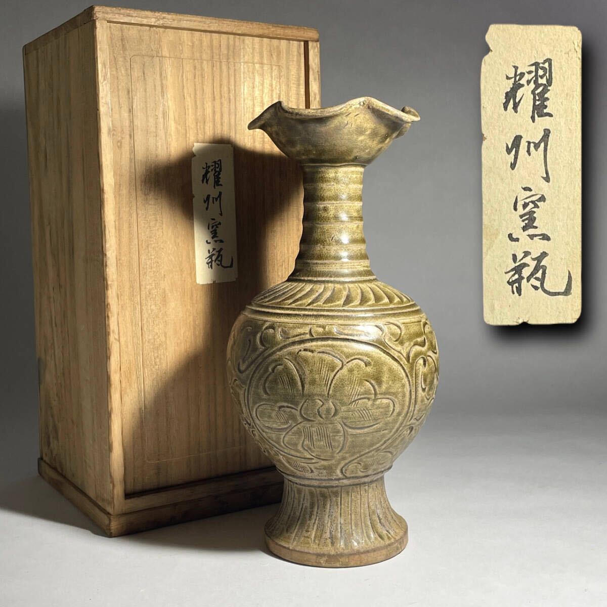 茂蔵】耀州窯 唐草文百合口瓶 青磁 桐箱付き 古渡り 唐物 中国古 茂蔵】耀州窯 唐草文百合口瓶 青磁 桐箱付き 古渡り 唐物 中国古