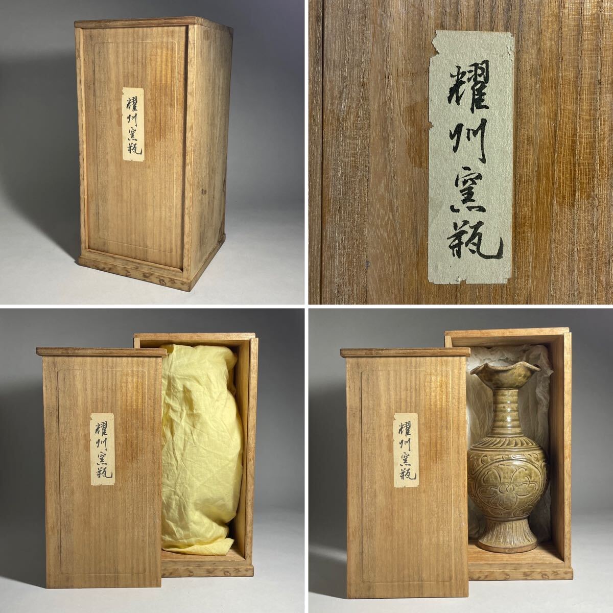 茂蔵】耀州窯 唐草文百合口瓶 青磁 桐箱付き 古渡り 唐物 中国古 茂蔵】耀州窯 唐草文百合口瓶 青磁 桐箱付き 古渡り 唐物 中国古