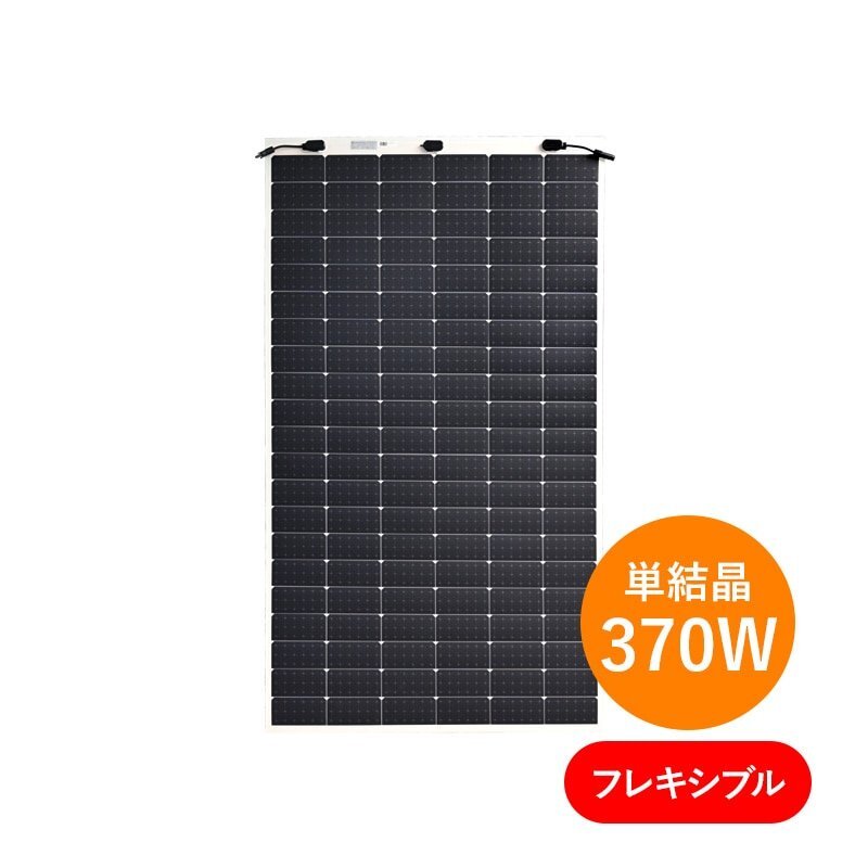 【新品】 単結晶370W フレキシブル サンポートパワー SUNPORT 太陽光パネル 1枚~ 発電 SPP370QHES 軽い 軽量 5.7kg 厚み2.5mm