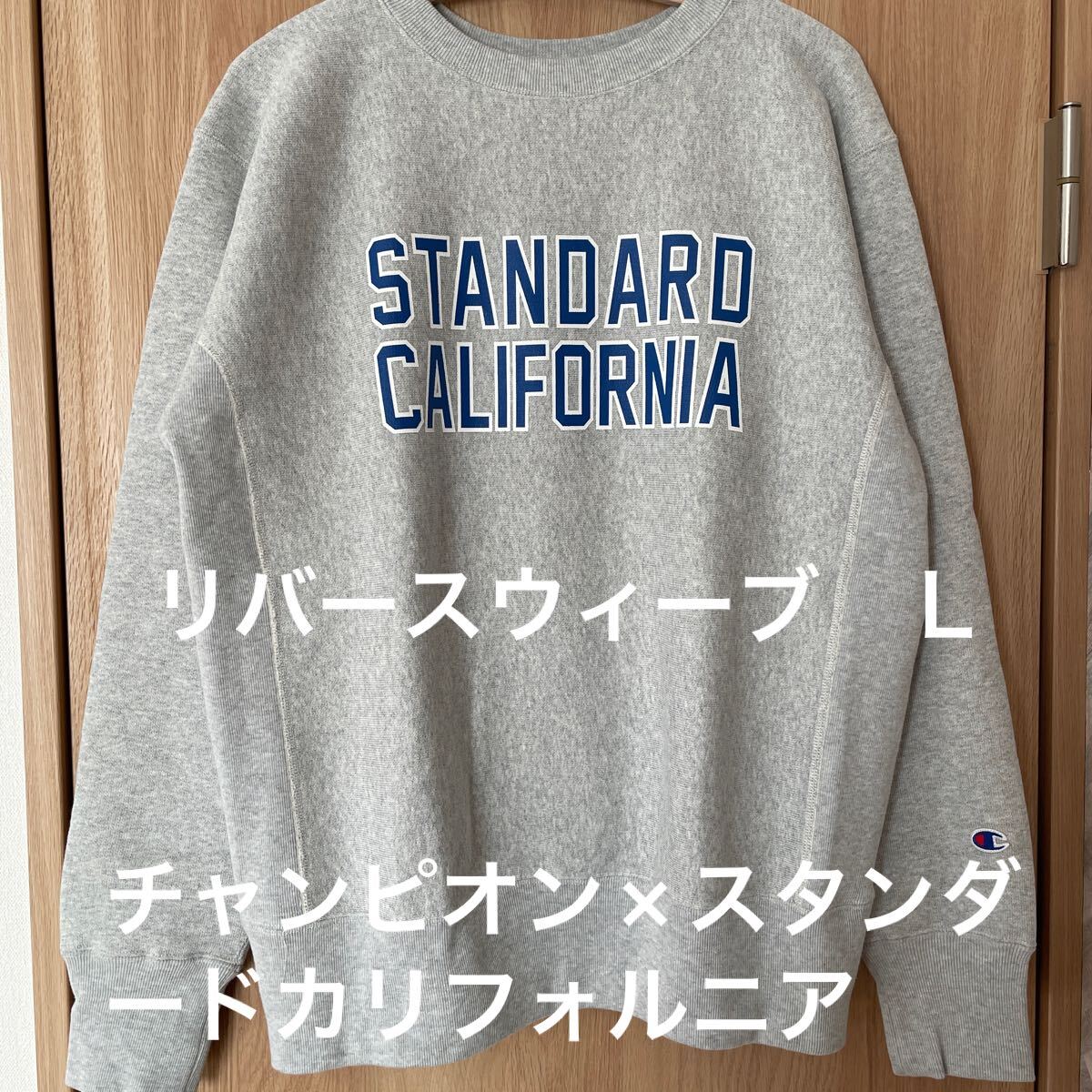 CHAMPION × SD Reverse Weave Crew Sweat チャンピオン スタンダードカリフォルニア リバースウィーブ スウェット グレー L(男性用)|売買されたオークション情報、Yahoo!オークション(旧ヤフオク!) の商品情報をアーカイブ公開 - オークファン(aucfan.com) CHAMPION × SD Reverse Weave Crew Sweat チャンピオン スタンダードカリフォルニア リバースウィーブ スウェット グレー L(男性用)|売買されたオークション情報、Yahoo!オークション(旧ヤフオク!) の商品情報をアーカイブ公開 - オークファン(aucfan.com)