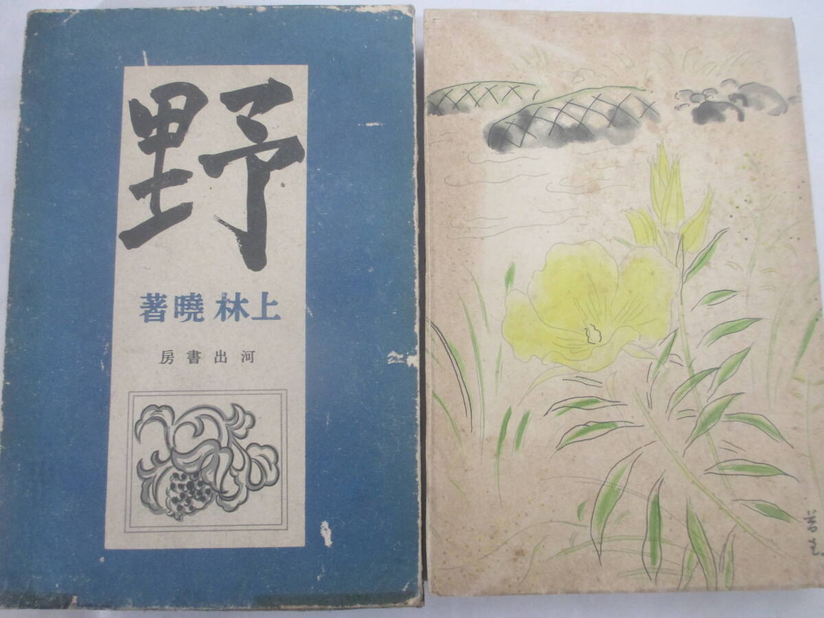 10880円 野 上林暁 昭和15年 初版函 - 複数作家 10880円 野 上林暁 昭和15年 初版函 - 複数作家