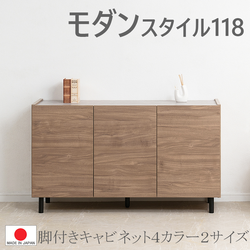 送料無料（一部地域を除く）0016si【脚付 リビングキャビネット 幅118 モダンスタイル色】 日本製 完成品_画像1
