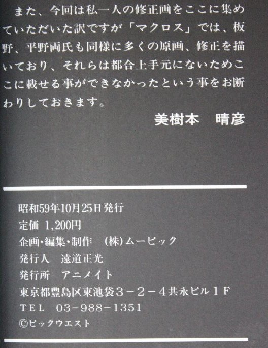 超時空要塞 マクロス 原画集 A FORTRESS EXCEEDING TIME AND 超時空要塞 マクロス 原画集 A FORTRESS EXCEEDING TIME AND