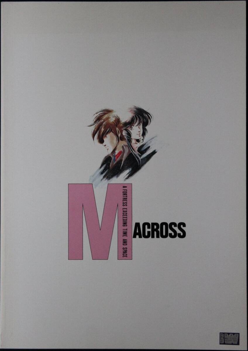 超時空要塞 マクロス 原画集 A FORTRESS EXCEEDING TIME AND 超時空要塞 マクロス 原画集 A FORTRESS EXCEEDING TIME AND