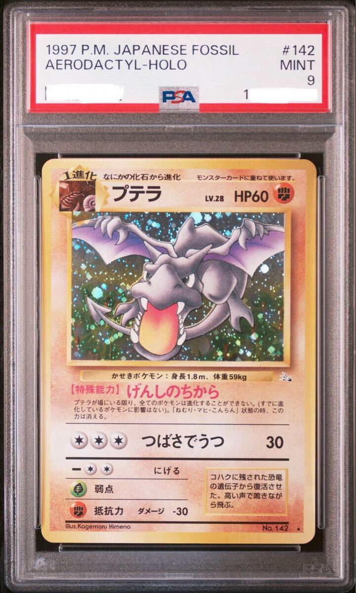 プテラ　PSA9 旧裏　ポケモンカード