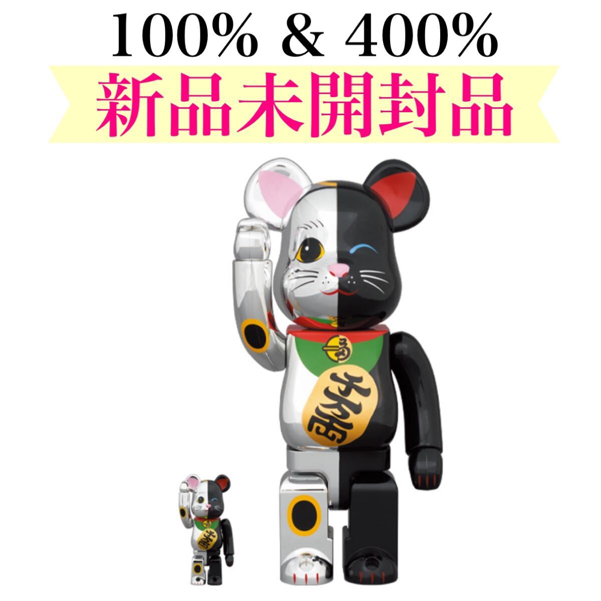 BE@RBRICK 招き猫 銀×黒 100％ & 400％　ベアブリック