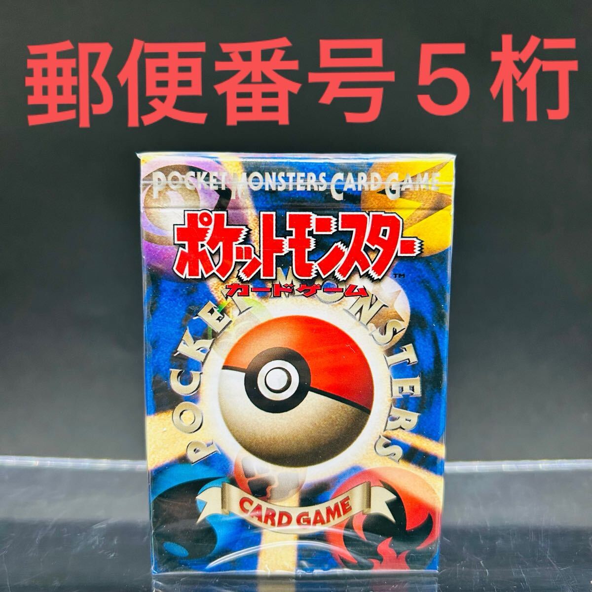 ポケットモンスターカードゲーム 第1弾 未開封 スターターパック シュリンク付き ポケカ 旧裏 郵便番号5桁 デッキ BOX eカード コイン付き
