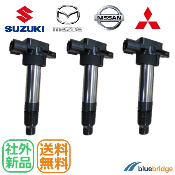 3本セット 新品 三菱 タウンボックス DS17W ミニキャブ DS16T DS17V イグニッションコイル MQ505343 MQ505344 MQ507839 MQ507840