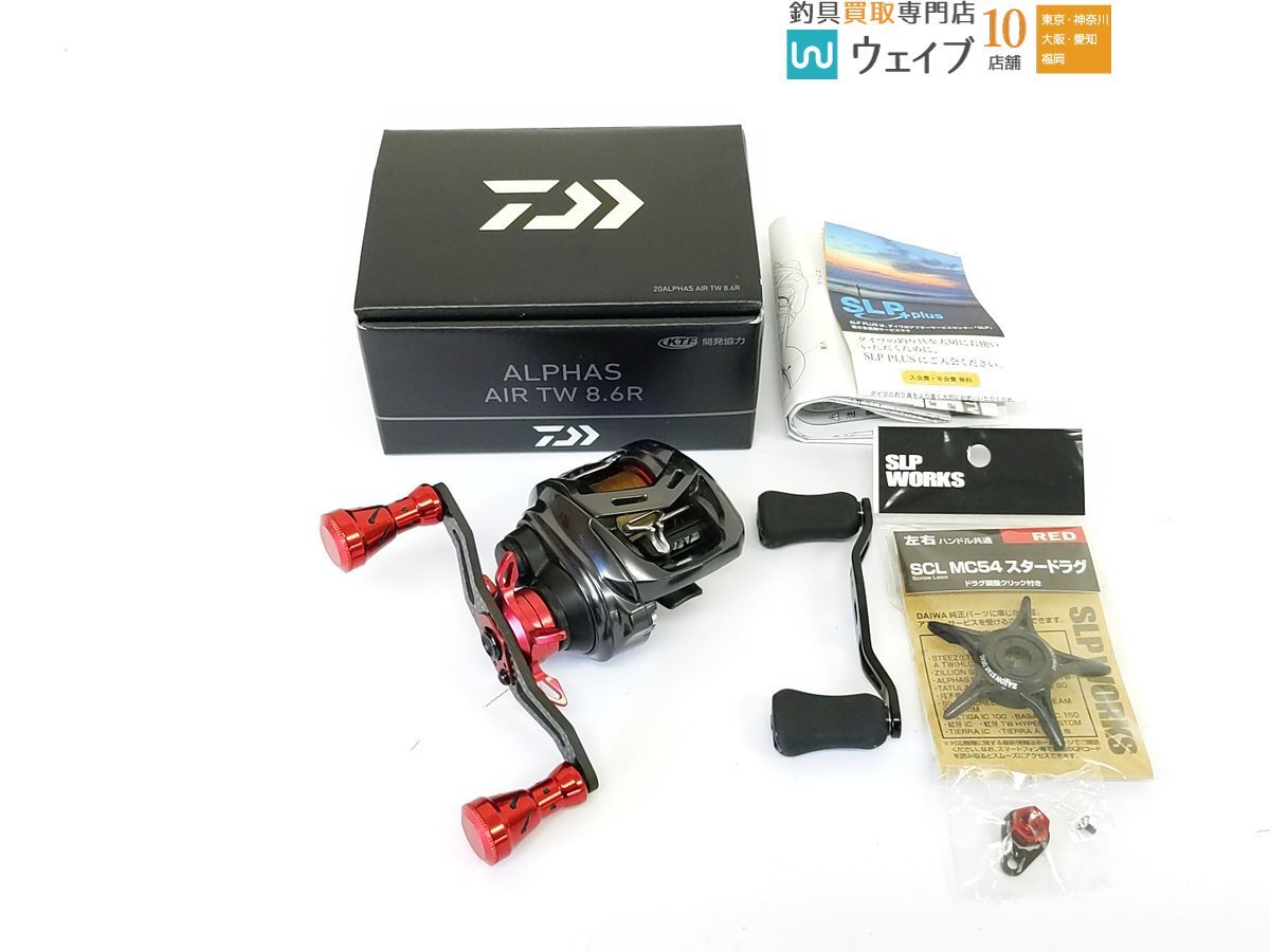 【コンビニ受取対応商品】 ※SLPワークス 8.6R TW AIR アルファス 20 ダイワ SCL カスタム品 スタードラグ MC54 ダイワ