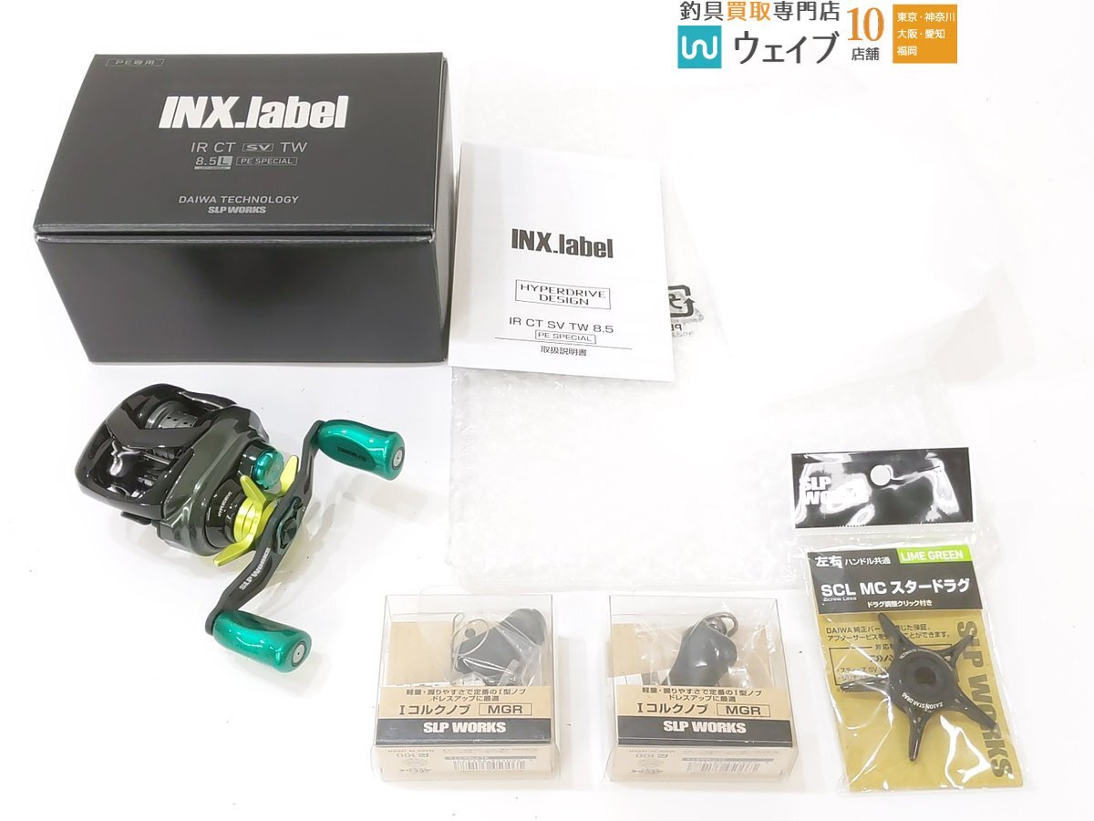 独特な SV CT IR インクスレーベル × ダイワ TW 未使用品 純正付属 Iコルクノブカスタム MCスタードラグ SLP スペシャル PE 8.5L ダイワ