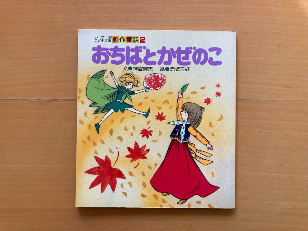 おちばとかぜのこ/神宮輝夫/赤坂三好/小学館こども文庫/創作童話 おちばとかぜのこ/神宮輝夫/赤坂三好/小学館こども文庫/創作童話