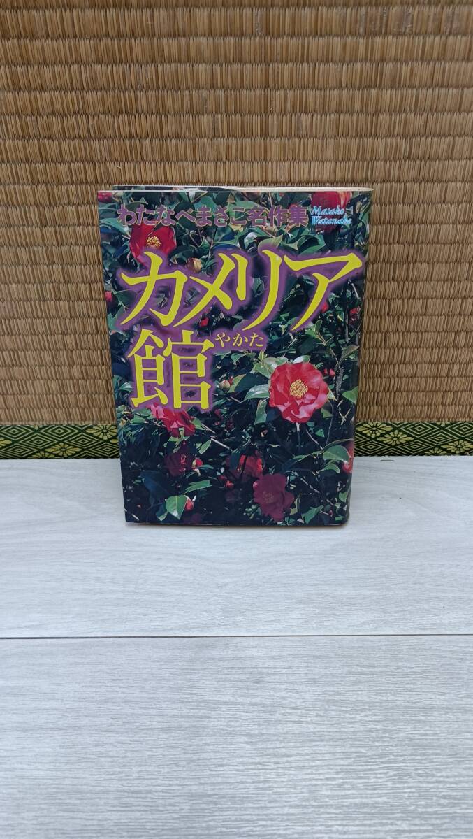 わたなべまさこ名作集　カメリア館　集英社