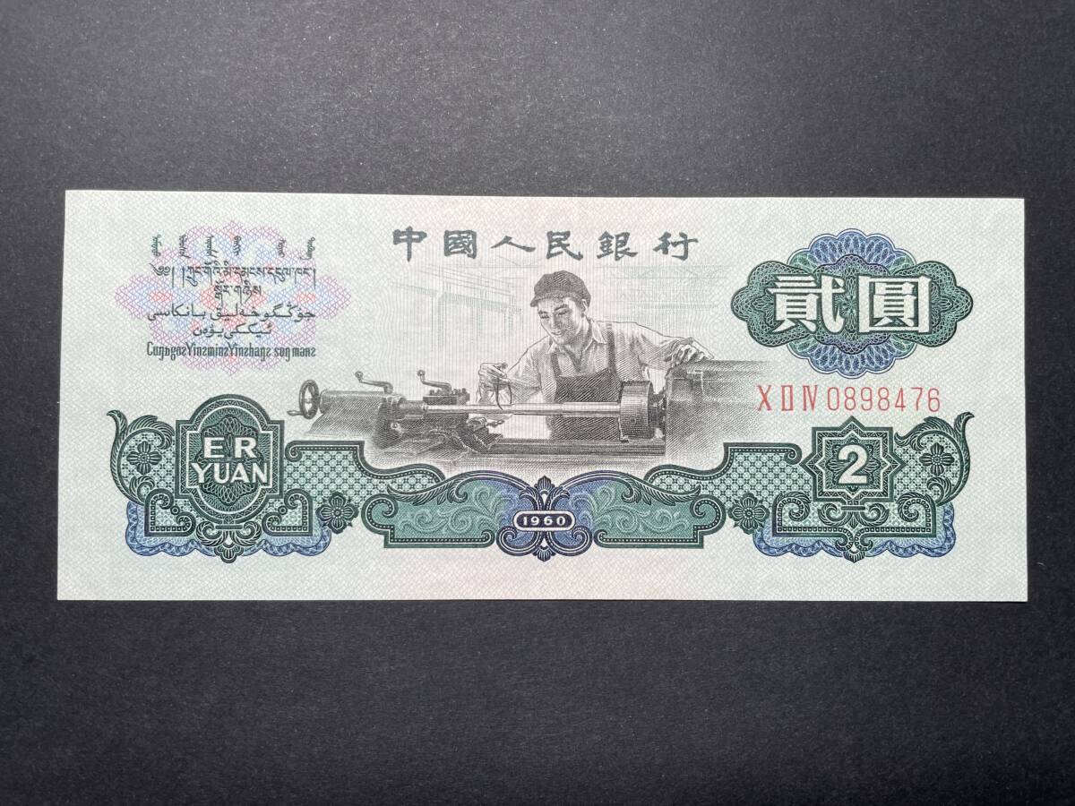 中古人民銀行 1960年 旧札➕おまけ 美術品・アンティーク