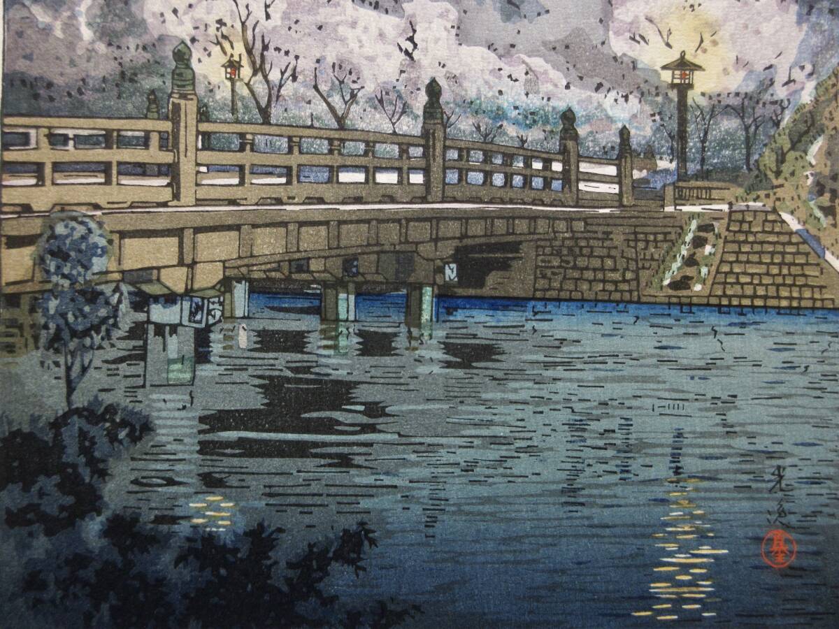 土屋光逸 在銘・朱落款『弁慶橋』木版画・新版画 *検:川瀬巴水 土屋光逸 在銘・朱落款『弁慶橋』木版画・新版画 *検:川瀬巴水
