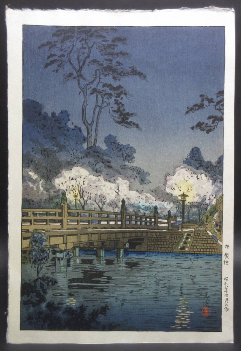 土屋光逸 在銘・朱落款『弁慶橋』木版画・新版画 *検:川瀬巴水 土屋光逸 在銘・朱落款『弁慶橋』木版画・新版画 *検:川瀬巴水