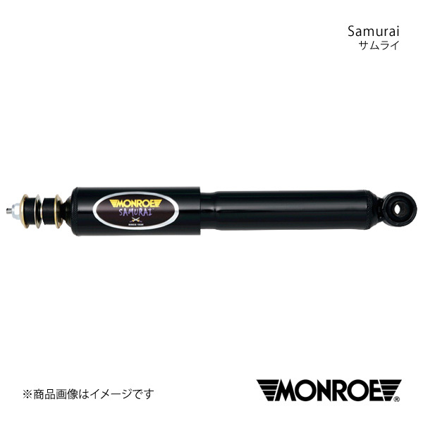 MONROE モンロー サムライショックアブソーバ 2本パック ハスラー MR31S/MR41S 14/01～ リア 左右共通 品番:SX2011