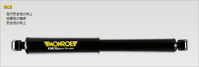 MONROE OESpectrum BMW 5シリーズ F11 ツーリングワゴン MU30/MU35/MX20/XL20/XL28 ショックアブソーバー1本 フロント 左 品番:376220SP_画像2