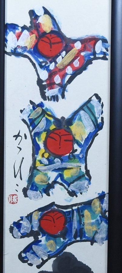 蔵A3958】佐藤勝彦 「光」 墨彩画 光はあい 蔵A3958】佐藤勝彦 「光」 墨彩画 光はあい