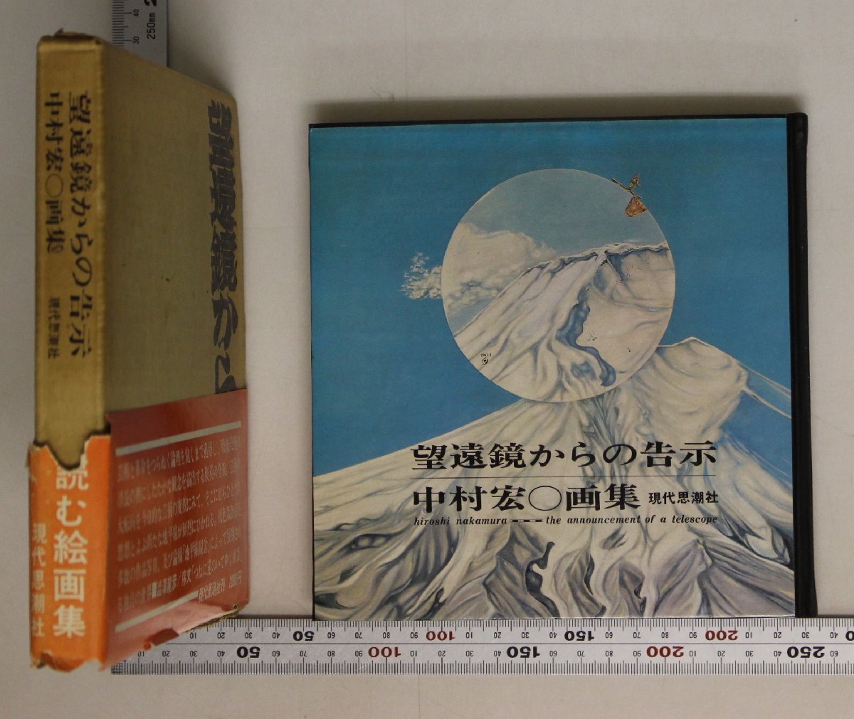 画集『望遠鏡からの告示 吉村宏画集』現代思潮社 補足:場所の兆/パシフィック/肖像/修学旅行/遠足/観光帝国/望遠鏡・富士山/革命首都