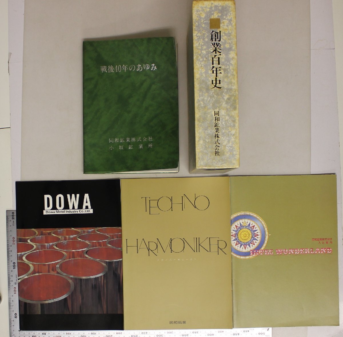 社史『同和鉱業株式会社 5点 一括』補足:戦後40年のあゆみ小坂鉱業所同和鉱業株式会社入社案内テクノハーモニーカー創業百年史資料