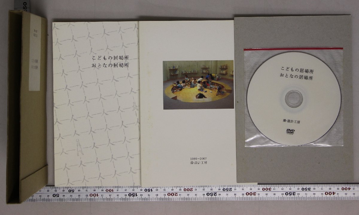 建築『こどもの居場所 おとなの居場所(談)(現) 2冊入』鮎川透 1980-2007 環・設計工房 補足:由布院玉の湯/のぞえ総合心療病院/下山田小学校