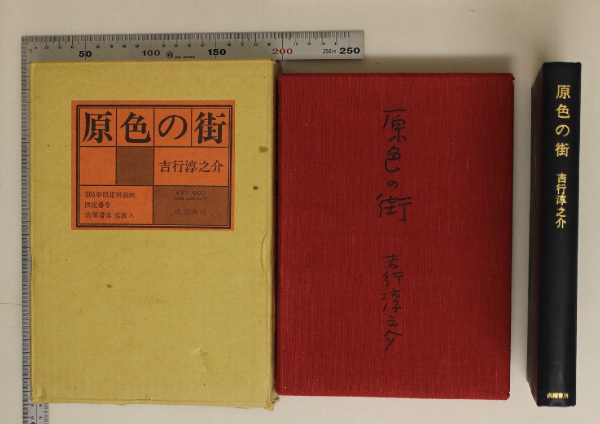 文学『原色の街 506部限定特装版 　』 吉行淳之介著 成瀬書房 補足:第476番隅田川昭和不景気娼婦あけみ魚谷はな子客会話