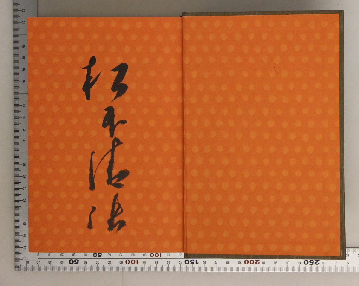 暮らしに便利なアイテム サイン本文学『松本清張短篇総集』 松本清張著 講談社 補足:署名 松本清張