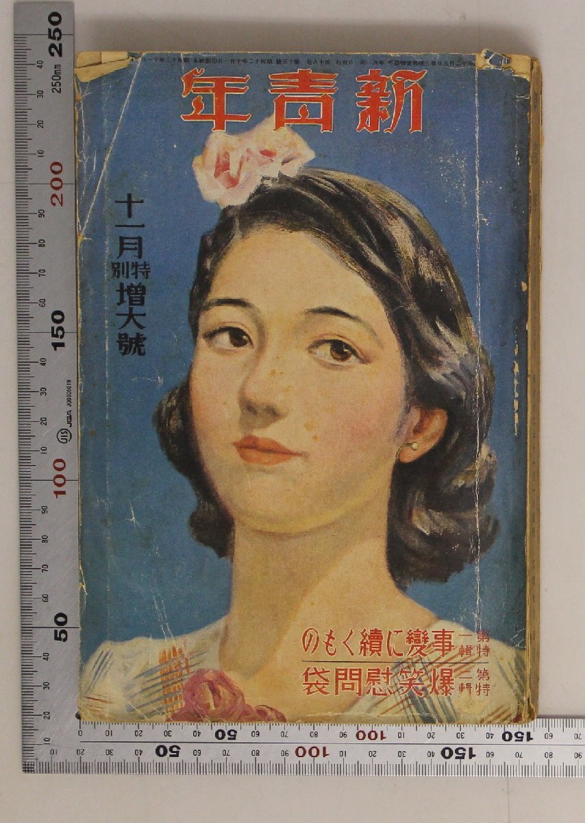 雑誌『新青年 11月特別増大号 第18巻第15号』昭和12年 博文館 補足:事変に続くもの/爆笑慰問袋/+