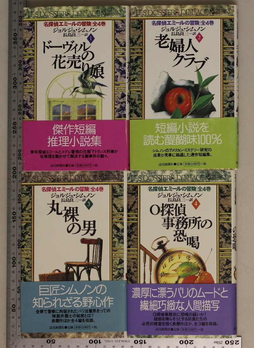 文学『名探偵エミールの冒険 全4冊揃』ジョルジュ・シムノン著 長島良三訳 読売新聞社 補足:ドーヴィルの花売り娘/老婦人クラブ/丸裸の男他