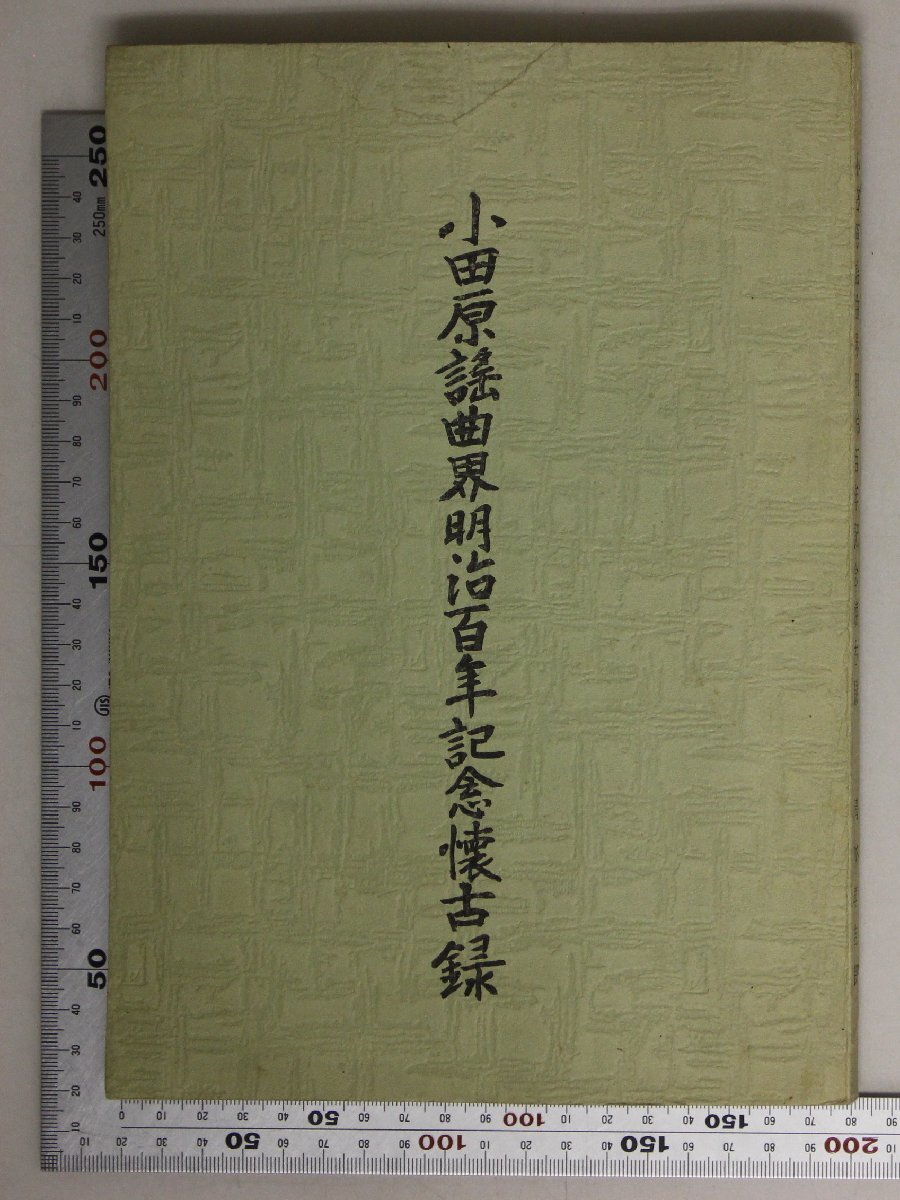 古典芸能『小田原謡曲界明治百年記念回顧録』清水専吉郎編 補足:編輯の辞/小田原史談会報(第52号より)/免状/番組/清諷会記録簿/書後