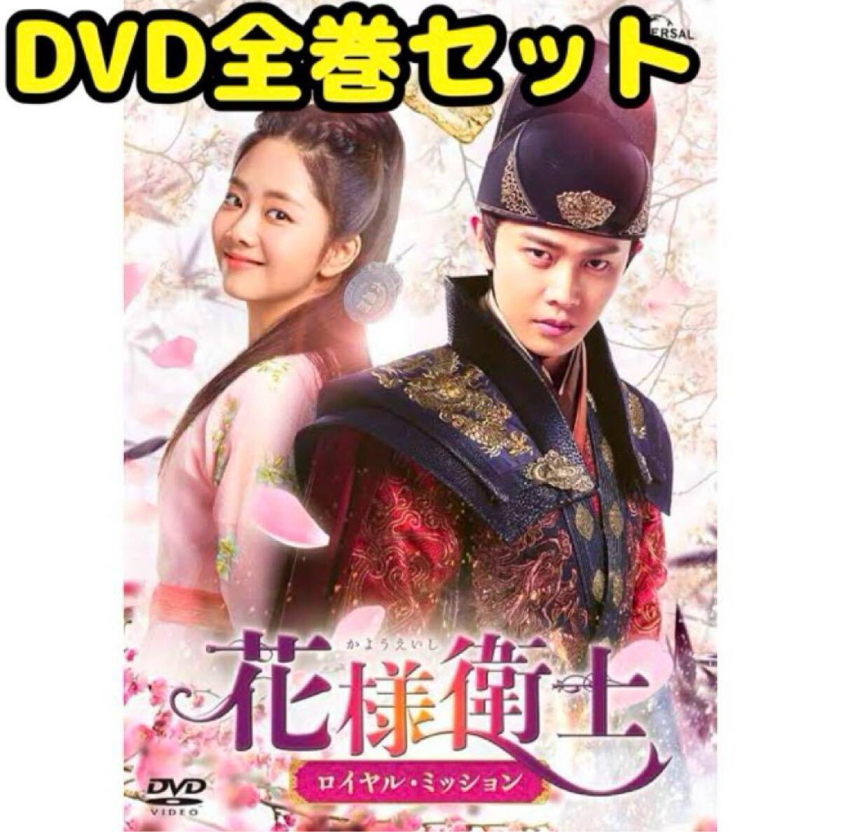 韓国ドラマ「花様衛士〜ロイヤル・ミッション〜」DVD 全巻セット 韓国ドラマ「花様衛士〜ロイヤル・ミッション〜」DVD 全巻セット