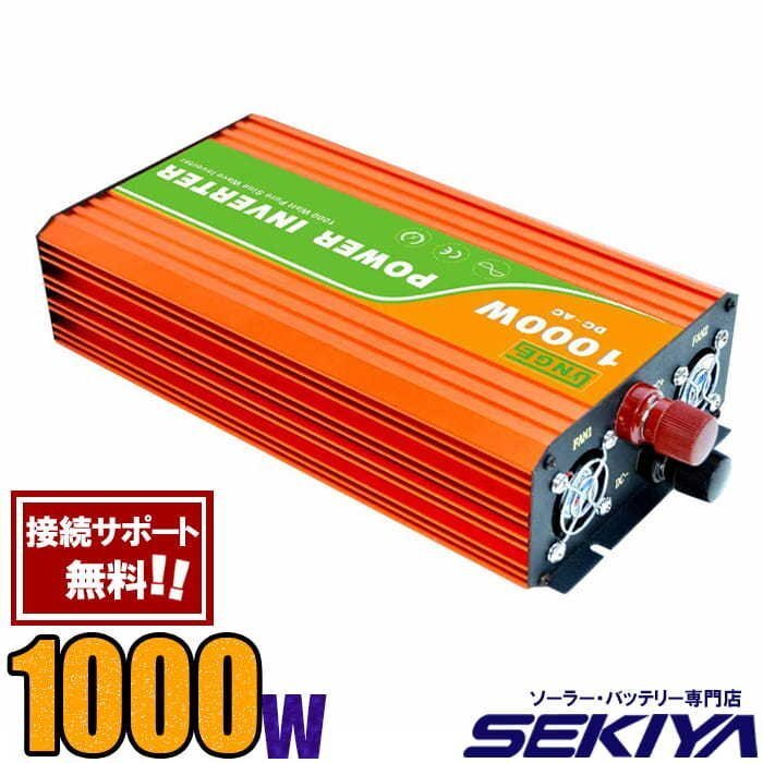 インバーター 12V/24V AC 1000W 純正弦波 100V/110V 保護機能 サポート無料 SEKIYA