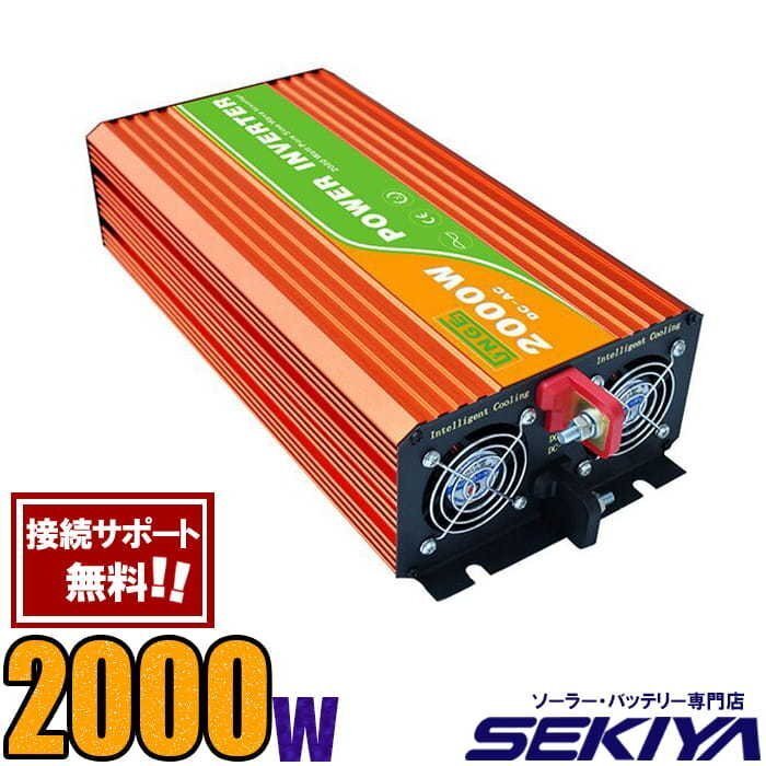 インバーター 12V/24V AC 2000W 純正弦波 100V/110V 保護機能 サポート無料 SEKIYA
