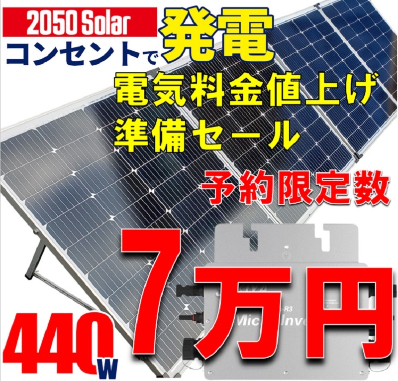 プラグインソーラー 440W (折りたたみパネル220W×2枚)コンセント発電 工事不要 ソーラー発電キット サポート無料 SEKIYA