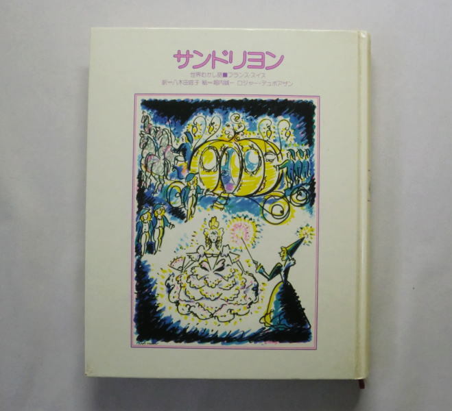 児童書「世界むかし話 サンドリヨン」絵:堀内誠一,R・デュボアザン/八木田宣子訳 1979年 ほるぷ出版 注意:函カバーなし