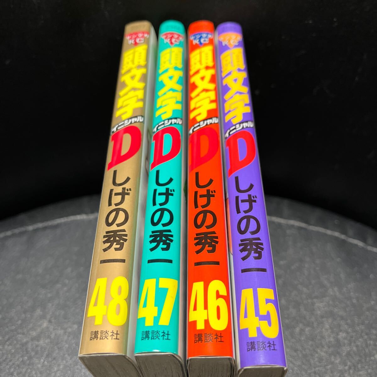 頭文字D 45 46 47 48巻 しげの秀一 講談社
