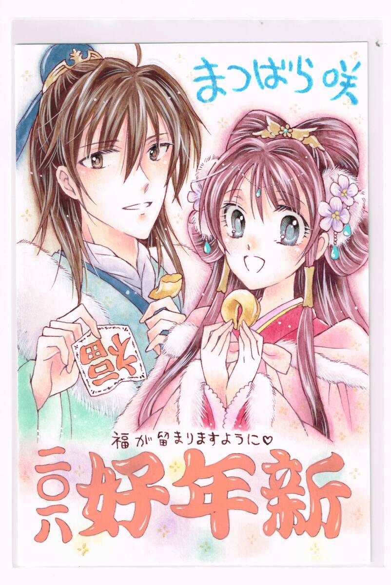 まつばら咲 2016 直筆イラスト&サイン入り年賀状 抽プレ懸賞当選 まつばら咲 2016 直筆イラスト&サイン入り年賀状 抽プレ懸賞当選