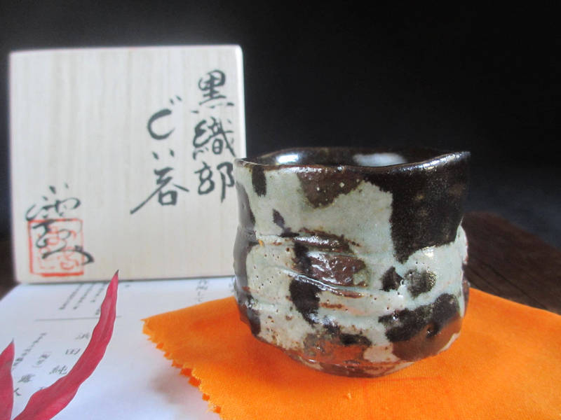 ぐい呑み 黒織部 窯変 ぐい呑 （共箱） 浜田純理 （陶号・露人） HA-197