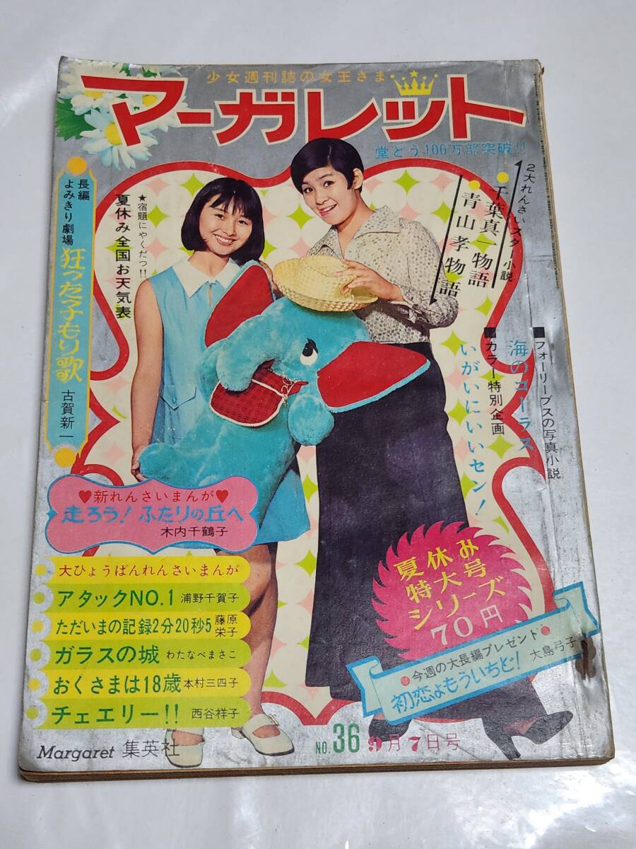 ７７　昭和44年　No.36　マーガレット　フォーリーブス　沢田研二　木內(nèi)千鶴子　本村三四子　浦野千賀子　西谷祥子　わたなべまさこ