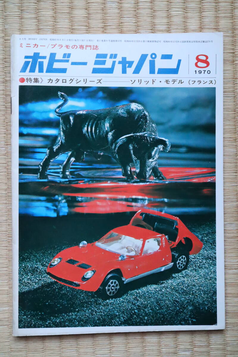 ホビージャパン 1970年8月号（第12号）ソリド、ヨーロッパのカーゴトラック／大塚康生