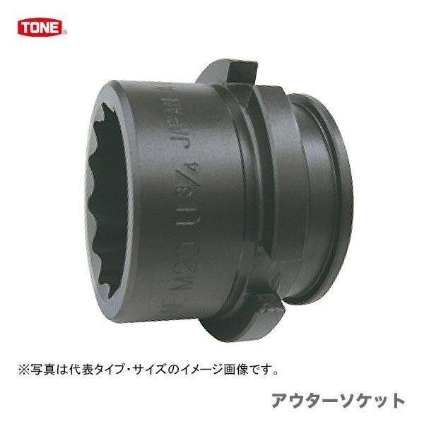 複数点の購入可能 〈トネ〉　シャーレンチ用　アウターソケット　M22210