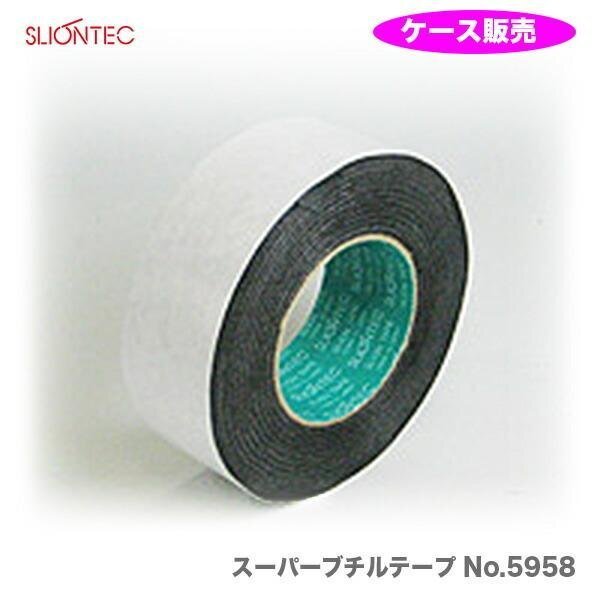 複数点の購入可能 ケース販売 〈スリオンテック〉　スーパーブチルテープ No.5958　両面　50mm×20m〔1ケース・16巻入〕