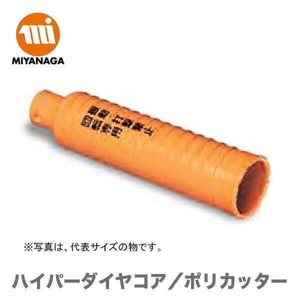 複数点の購入可能 数量限定 ミヤナガ ハイパーダイヤコア/ポリカッター　PCHPD065C
