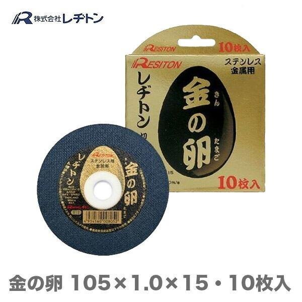 複数点の購入可能 大好評につき再入荷 レヂトン 大特価 切断砥石 金の卵　105×1.0×15　10枚入り